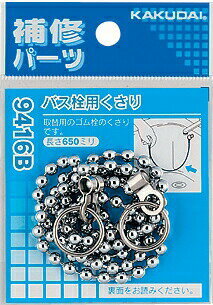 【ゆうパケット】 カクダイ 水道材料 バス栓用くさり【9416B】【純正品】