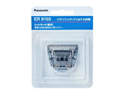 【ゆうパケット】 パナソニック Panasonic カットモードヘアカッター 替刃 ER9103【純正品】