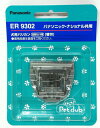 【ゆうパケット】 パナソニック Panasonic ペットクラブ 犬用バリカン 替刃 ER9302【純正品】