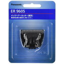 【ゆうパケット】 パナソニック Panasonic メンズグルーミング ヒゲトリマー 替刃 ER9605【純正品】