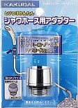 【ゆうパケット】 カクダイ 水栓材料 シャワホース用アダプター【9358R】【純正品】