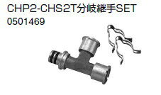 【ゆうパケット】 ノーリツ 温水暖房システム 部材 端末器 関連部材 ヘッダー関連 CHP2-CHS2T分岐継手SET【0501469】【純正品】