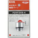 【ゆうパケット】 KVK 配管部品・パーツ・主要部品 【PZKF249-4】 シャワーヘッドアタッチメント(ハンスグローエ) 【純正品】