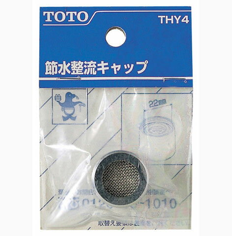 【ゆうパケット】 TOTO 節水整流キャップ 【THY4】 部品 浴室 バス水栓 キッチン用水栓 洗面所水栓 【純正品】