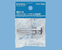 【ゆうパケット】 TOTO 水栓金具取り替えパーツ 【THY725】 スピンドル オプション・ホーム用品【純正品】