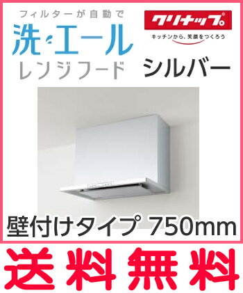 クリナップ　洗エール　レンジフード　本体　壁付けタイプ　【ZRS75ABF12MSZ】　シルバー　間口750mm【沖縄・北海道・離島は送料別途】