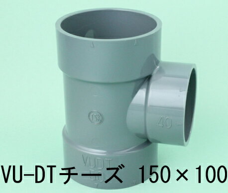 VU継手 (排水継手) DT (チーズ) 径違い90°Y 150×100 VU-DT-150-100 東栄管機【純正品】