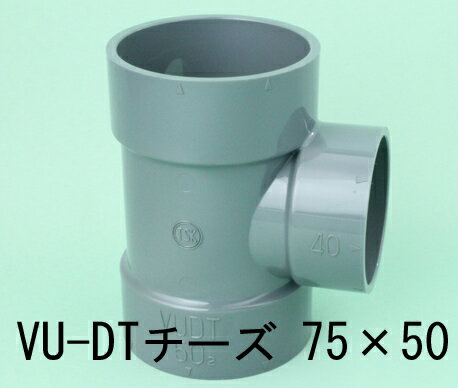 VU継手 (排水継手) DT (チーズ) 径違い90°Y 75×50 VU-DT-75-50 東栄管機【純正品】