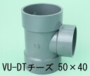 【ゆうパケット】VU継手 (排水継手) DT (チーズ) 径違い90°Y 50×40 VU-DT-50-40 東栄管機【純正品】