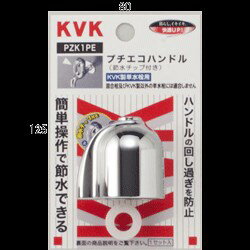 KVK 節水ハンドルセット PZK1PE ハンドル PZK1PE【純正品】 KVK 節水ハンドルセット PZK1PE ハンドル PZK1PE【純正品】