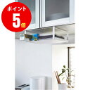 【山崎実業全品ポイント5倍】2443 戸棚下収納ラック プレート ホワイト Under Shelf Kitchen Storage Rack Plate 山崎実業