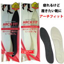 【送料無料】ブーツ・パンプス等のヒール靴に!【アーチフィット】インソール・中敷 土踏まず 中敷き 衝撃吸収 【メール便対応可能】ARCH FIT インソール、靴底 中敷 美脚、靴ズレ 靴ずれ 靴擦れ
