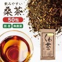 ティーバッグ 50包 くわ茶【国産】【無農薬】 桑焙じ・焙煎 2g×50袋 桑茶 桑の葉 クワ茶 桑の葉茶 マルベリー 日本産 糖質 ノンカフェイン コレステロール 中性脂肪 ダイエット ほうじ茶 焙煎 桑の茶 クワチャ　水出し クワチャ