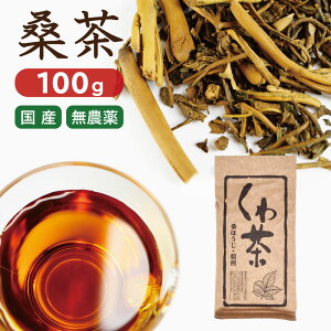 くわ茶 【国産】 桑焙じ・焙煎 100g（グラム） バラ（茶葉） 桑茶 くわのは茶 クワ茶 桑の葉茶 桑の葉 マルベリー 日本産 無農薬 糖質 ノンカフェイン 健康茶 コレステロール 中性脂肪 ダイエット ほうじ茶 焙じ茶 飲みやすい 焙煎 クワチャ