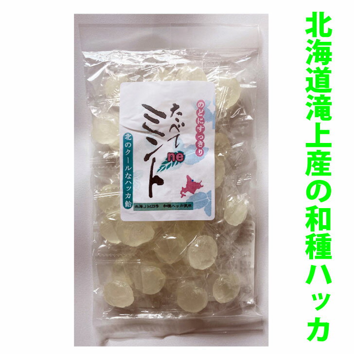 たべてneミント 北のクールなハッカ飴 120g（ポリ袋入）/メール便対応可能 薄荷 はっか 北海道 滝上町 産 国産原料 薄荷 ハッカ はっか ハッカ あめ 和種ハッカ キャンディ 食べてねミント 和ハッカ