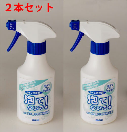 【送料無料】トイレ洗浄剤 泡てないで 300ml 【本体　2本セット】 ほっといて シリーズ BN菌 バイオ洗剤 明治 洗剤 パイプ洗剤 洗浄剤 排水管洗浄 掃除クリーナー 納豆菌 トイレ用 バイオ