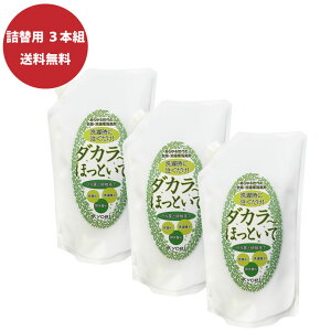 ダカラ〜ほっといて [詰替用 3本組] 【衣類洗濯槽消臭剤】内容量：500ml【送料無料】 ダカラ ほっといて だから ほっといて 明治 洗剤 パイプ洗剤 洗浄剤 排水管洗浄 掃除クリーナー お願いだから 姉妹品 BN菌 納豆菌 バイオ