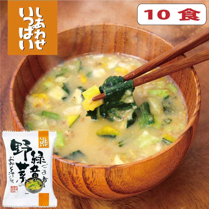 ごま香る緑黄野菜のおみそ汁 10食入り【無添加フリーズドライ味噌汁】【コスモス食品】ほうれん草 かぼちゃ 小松菜ねぎ きゃべつ 化学調味料 無添加