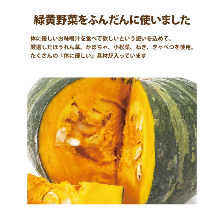 ごま香る緑黄野菜のおみそ汁 10食入り【無添加...の紹介画像2