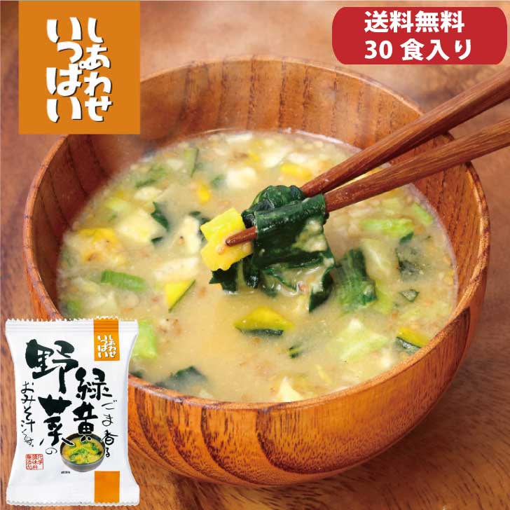 【送料無料】ごま香る緑黄野菜のおみそ汁 【30食入】【無添加フリーズドライ味噌汁】【コスモス食品】ほうれん草 かぼちゃ 小松菜ねぎ きゃべつ 化学調味料 無添加 30袋のサムネイル