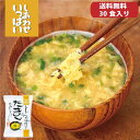 【送料無料】ふんわりたまごのおみそ汁 【30食入】【無添加 フリーズドライ 味噌汁】【コスモス食品】ニコニコ製法 国産たまご 30袋