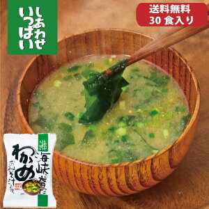 【送料無料】海峡で育ったわかめのおみそ汁【30食入】【無添加フリーズドライ味噌汁】【コスモス食品】ワカメ味噌汁 30袋 化学調味料無添加