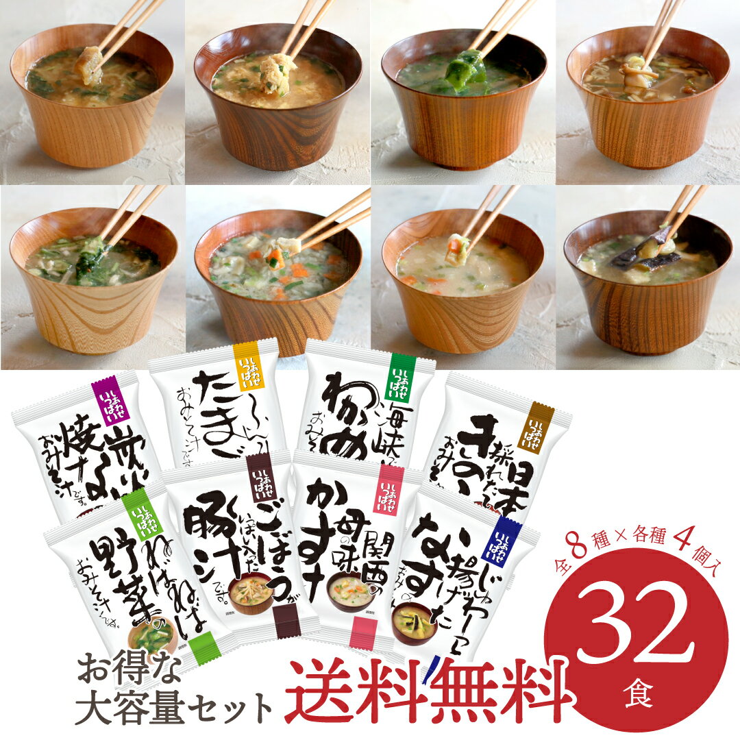 樂天商城 - 8種×4食セット 32食入り ねばねば野菜|ごぼうがいっぱい入った豚汁|関西の母の味かす汁|じゅわ～っと揚げたなす|炭火かほる焼なす|ふんわりたまご|海峡で育ったわかめ|日本の採れたてきのこ しあわせいっぱい コスモス食品 フリーズドライ 化学調味料無添加