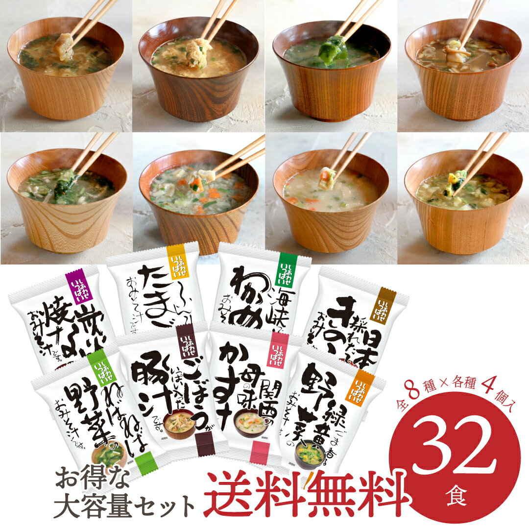樂天商城 - 8種×4食セット 32食入り ねばねば野菜|ごぼうがいっぱい入った豚汁|関西の母の味かす汁|ごま香る緑黄色野菜|炭火かほる焼なす|ふんわりたまご|海峡で育ったわかめ|日本の採れたてきのこ しあわせいっぱい コスモス食品 フリーズドライ 化学調味料無添加