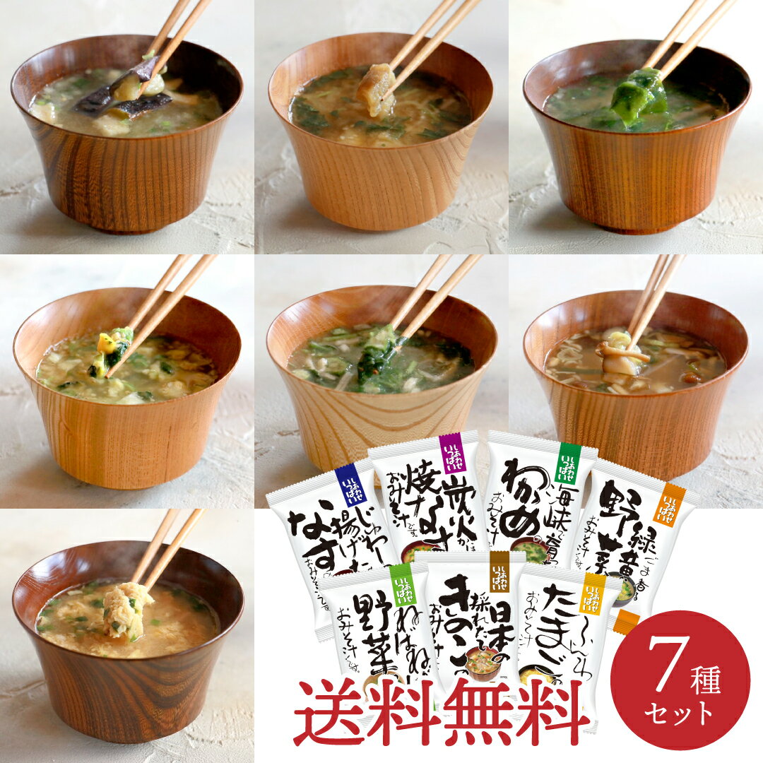 Rakuten - 7食セット ごま香る緑黄野菜/きのこ/揚げ茄子/焼きナス/ねばねば野菜/わかめ/ふわふわたまご コスモス食品 フリーズドライ 化学調味料無添加 保存料不使用 味噌汁