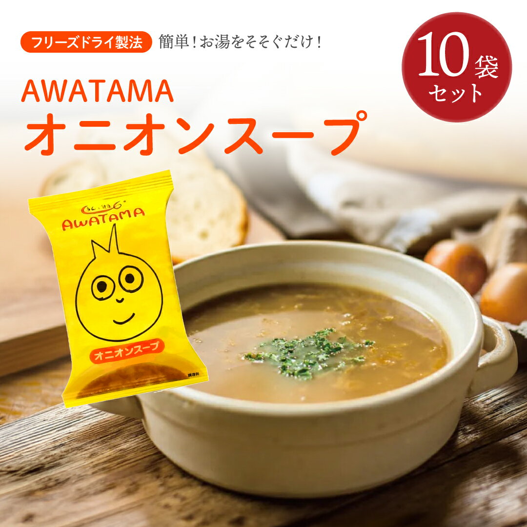 AWATAMA オニオンスープ (10食) あわたま コスモス食品 フリーズドライ 化学調味料無添加 有機JAS 防災食 国産玉ねぎ