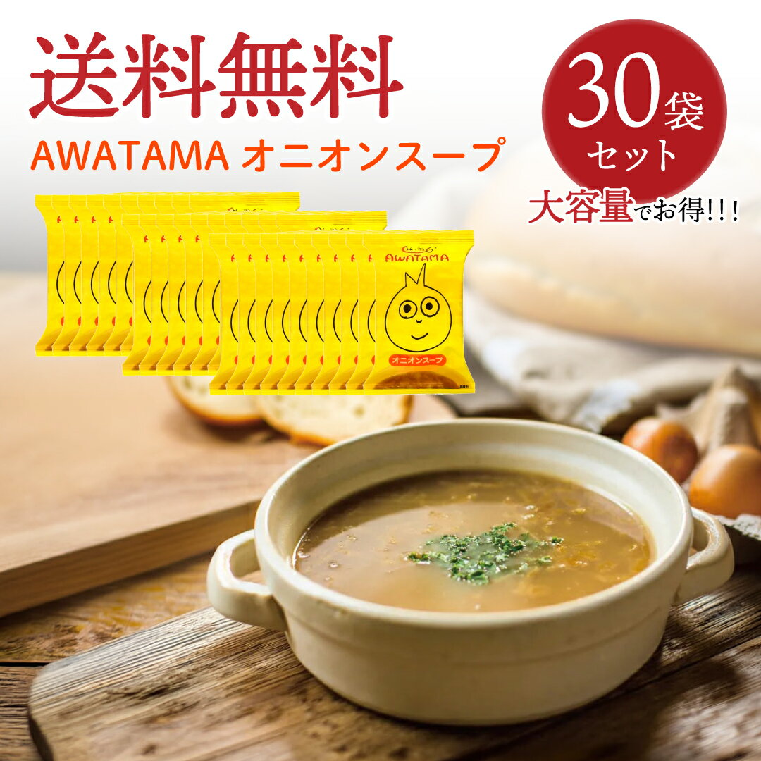 Rakuten - AWATAMA オニオンスープ (30食) あわたま コスモス食品 フリーズドライ 化学調味料無添加 有機JAS 防災食 国産玉ねぎ