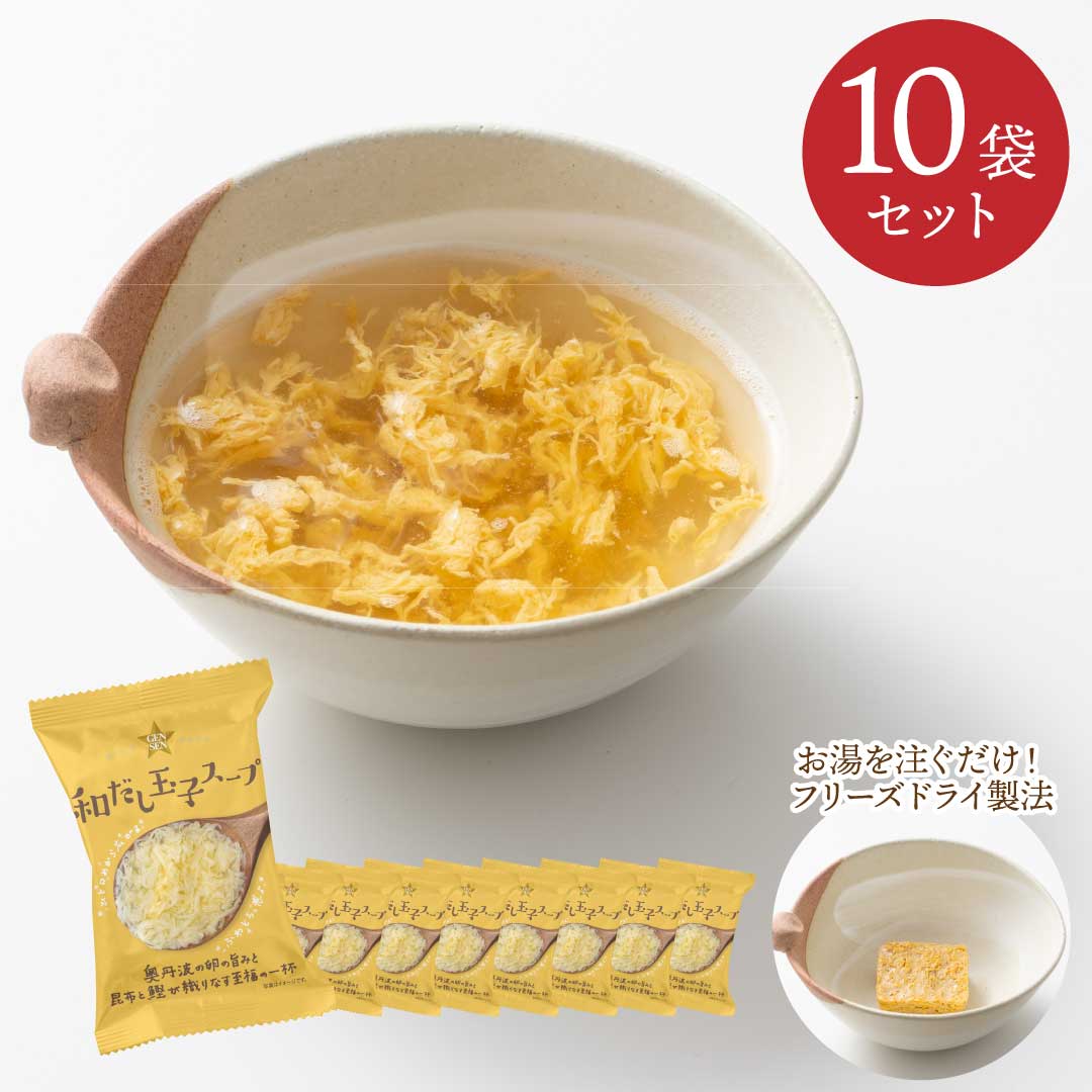 奥丹波の卵食感と和風の出汁にこだわった玉子スープです。お召し上がり方：約160mlのお湯で戻してください。保管方法：高温・多湿・直射日光を避けて保存してください。内容量：73g（7.3g×10食）原材料：でん粉分解物、本みりん、チキンエキス、ほたてエキス、食塩、こんぶだし、かつお節調味液、しょうゆ、砂糖、でん粉、酵母エキス、発酵野菜粉末、具(鶏卵(国産))／酸化防止剤(V.E)アレルゲン：小麦・卵・大豆・鶏肉栄養成分表示：エネルギー 33kcal、たんぱく質 2.1g、脂質 1.6g、炭水化物 2.6g、糖質 2.6g、食物繊維 0.0g、食塩相当量 0.9g＼ 送料無料30袋セットはこちら！／