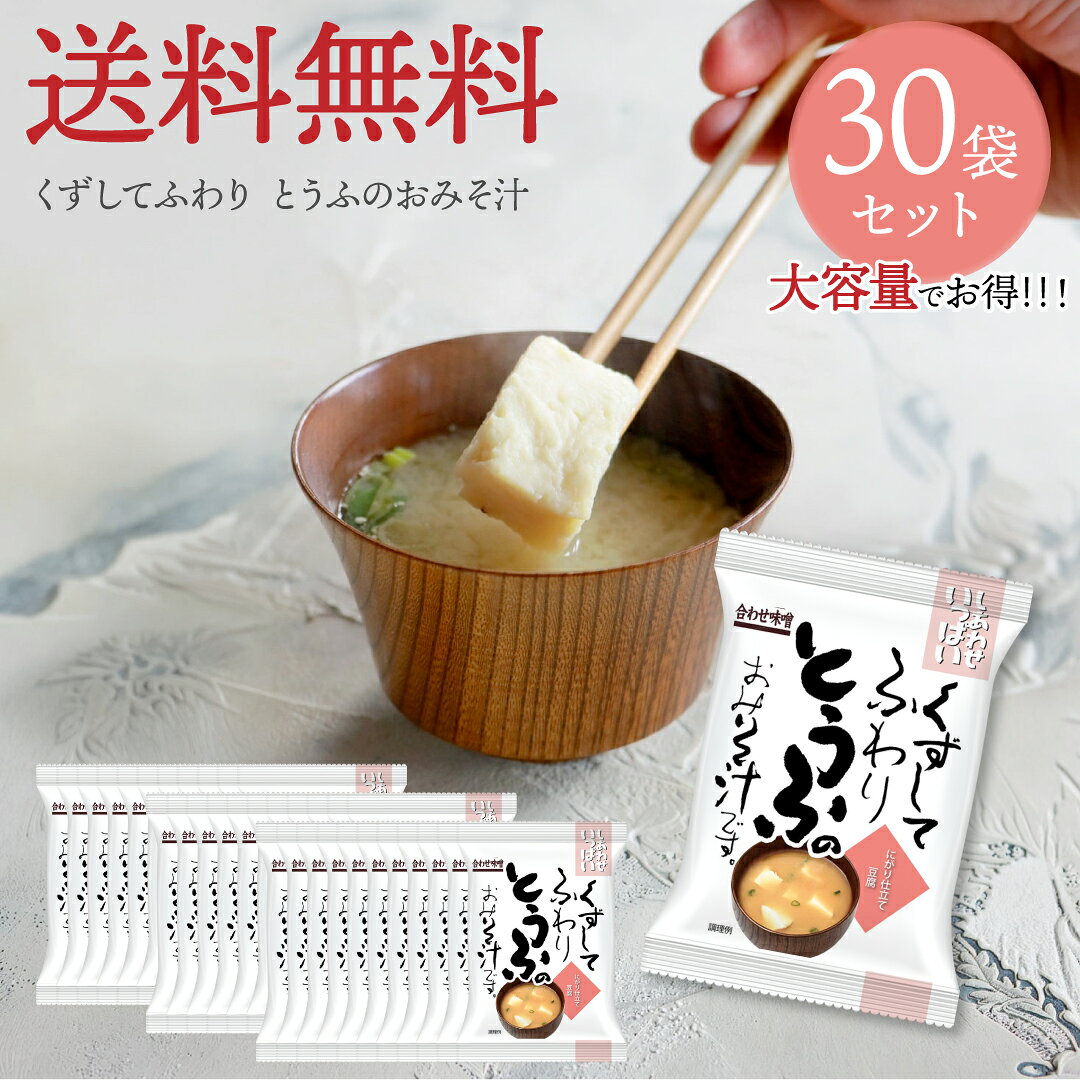 存在感のある豆腐をくずして食べるお味噌汁お味噌汁の具材の中でも人気のお豆腐のお味噌汁です。大きめのお豆腐をくずしながら食べるのが特徴です。お豆腐は天然にがりを使っています。また、余分な添加物は使わずに、よりナチュラルを追求しました。◎高温・直射日光を避けて保存してください。◎約160mlのお湯で戻してください。内容量：285g (9.5g×30食)原材料：豆腐(大豆を含む、国内製造)、米みそ、調合みそ、ねぎ、濃縮かつおだし、麦みそ、こんぶだし、かつお節粉末/凝固剤(粗製海水塩化マグネシウム(にがり))アレルゲン：大豆栄養成分情報 (1食あたり)：エネルギー36kcal、たんぱく質2.4g、脂質1.2g、炭水化物4.1g、食塩相当量1.3g