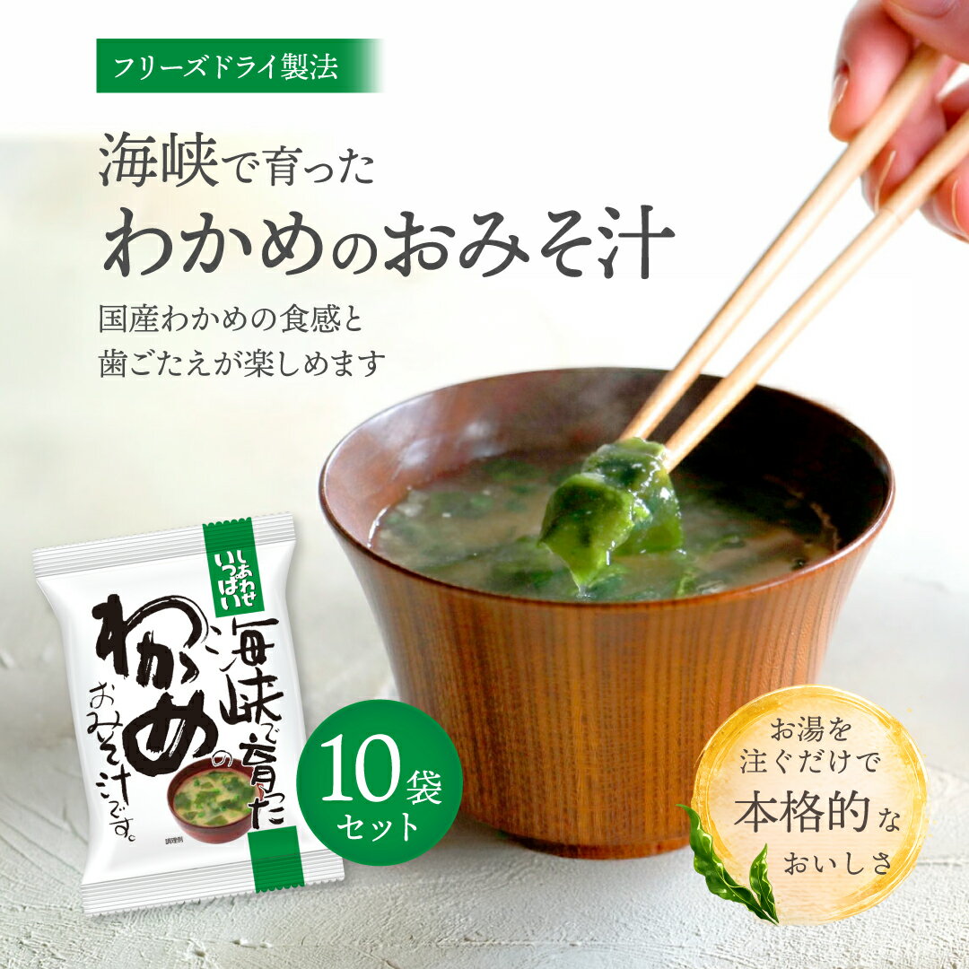 樂天商城 - 海峡で育ったわかめのおみそ汁 (10食) しあわせいっぱい コスモス食品 フリーズドライ 化学調味料無添加 保存料不使用 味噌汁 鰹出汁 鰹節