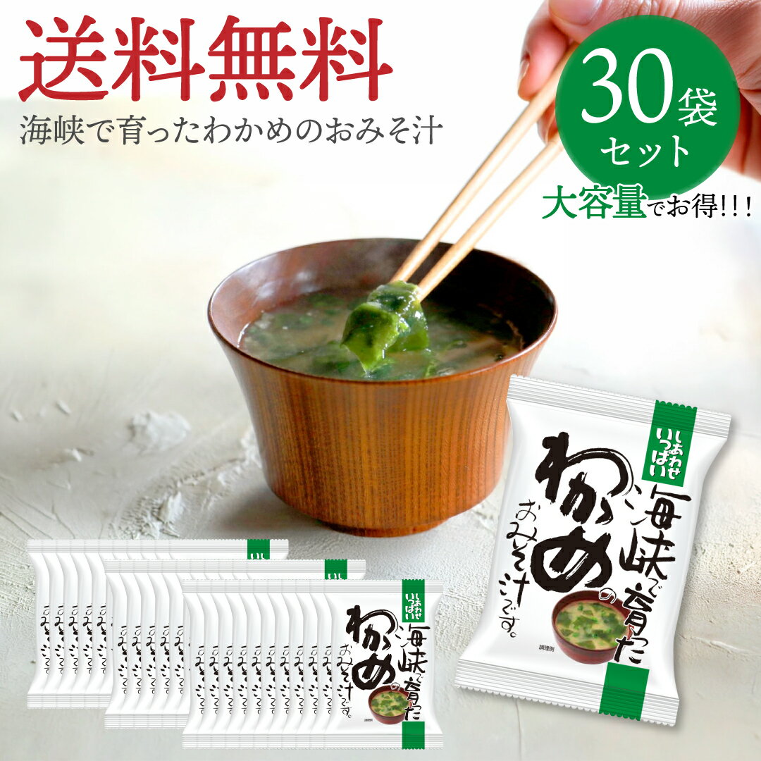 Rakuten - 海峡で育ったわかめのおみそ汁 (30食) しあわせいっぱい コスモス食品 フリーズドライ 化学調味料無添加 保存料不使用 味噌汁 鰹出汁 鰹節