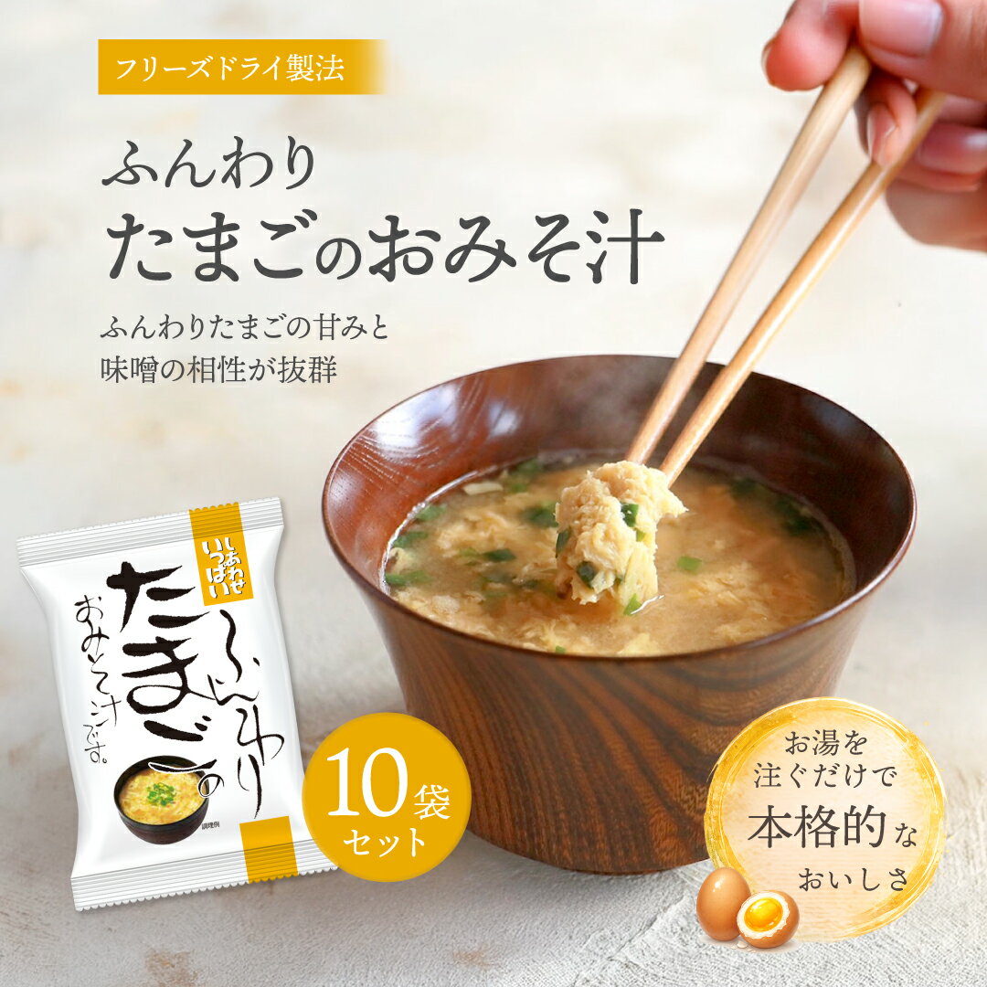 Rakuten - ふんわりたまごのおみそ汁 (10食) しあわせいっぱい コスモス食品 フリーズドライ 化学調味料無添加 保存料不使用 味噌汁 国産卵 帆立エキス