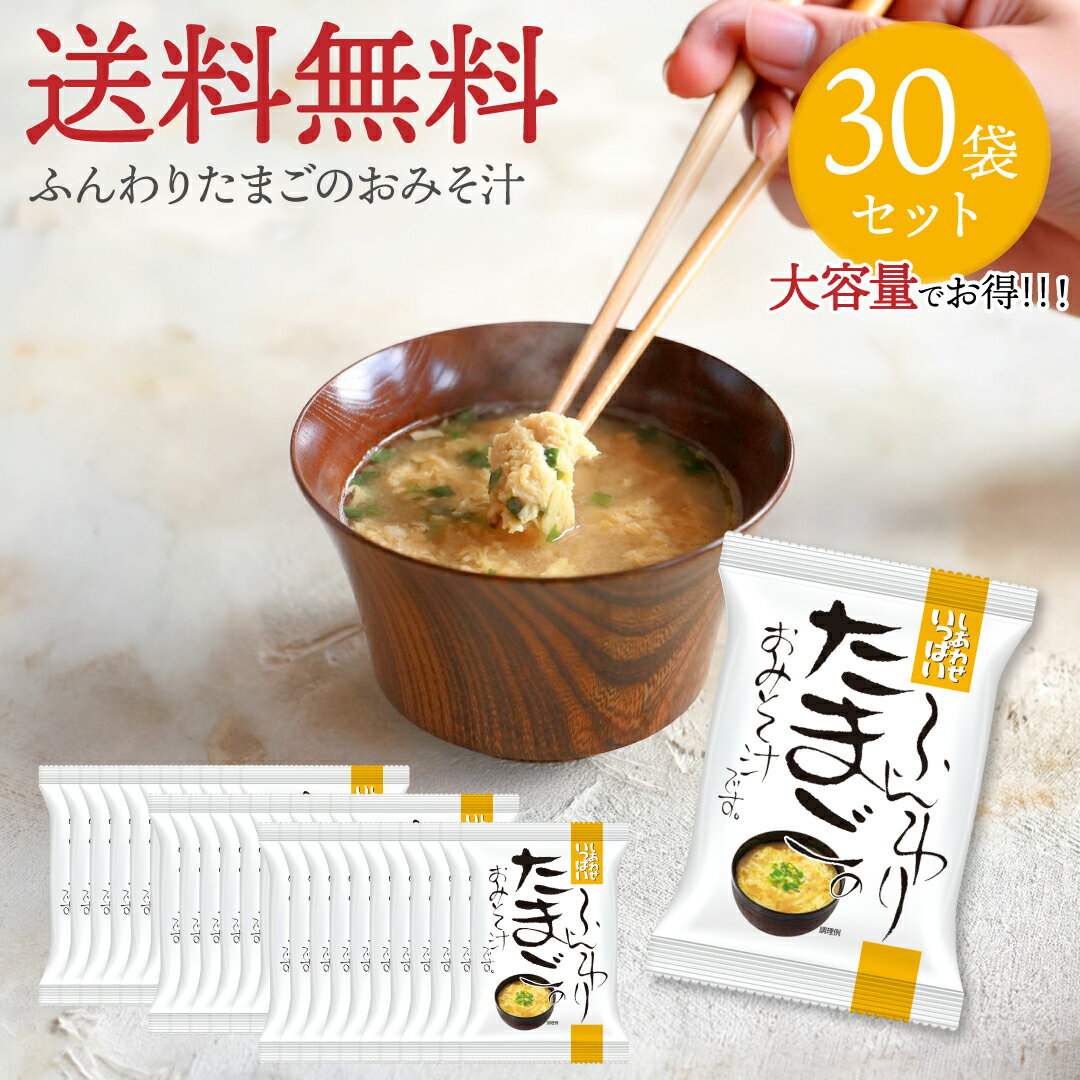 Rakuten - ふんわりたまごのおみそ汁 (30食) しあわせいっぱい コスモス食品 フリーズドライ 化学調味料無添加 保存料不使用 味噌汁 国産卵 帆立エキス