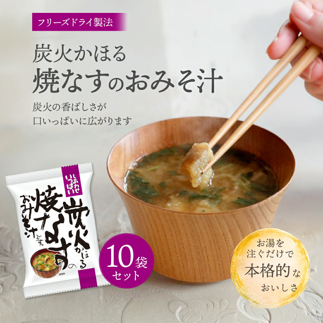 Rakuten - 炭火かほる焼なすのおみそ汁 (10食) しあわせいっぱい コスモス食品 フリーズドライ 化学調味料無添加 保存料不使用 味噌汁 焼き茄子 焼茄子