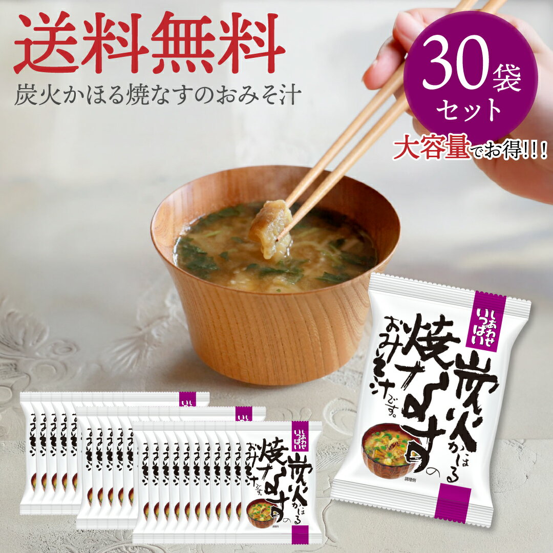 Rakuten - 炭火かほる焼なすのおみそ汁 (30食) しあわせいっぱい コスモス食品 フリーズドライ 化学調味料無添加 保存料不使用 味噌汁 焼き茄子 焼茄子