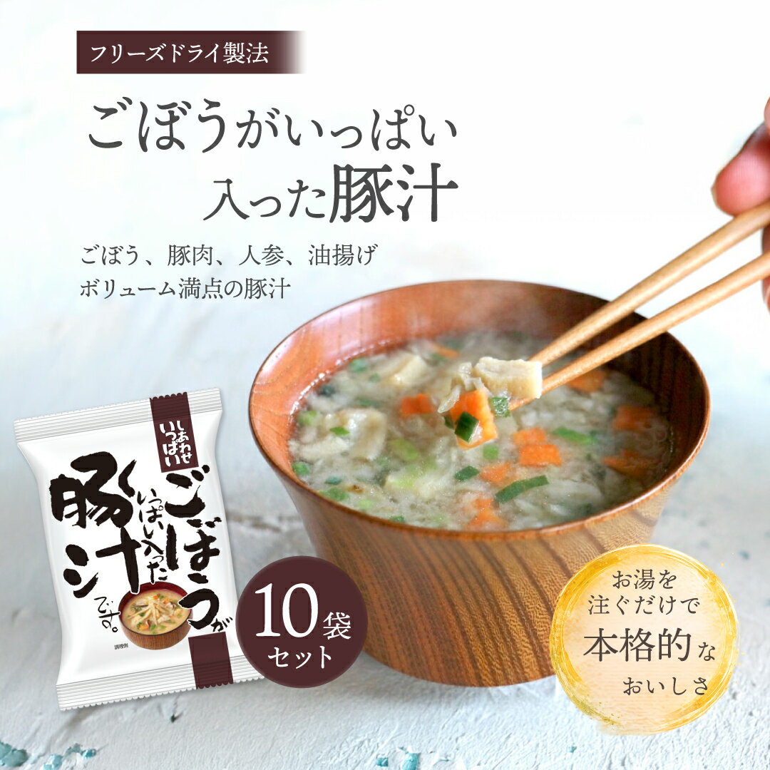 Rakuten - ごぼうがいっぱい入った豚汁 (10食) しあわせいっぱい コスモス食品 フリーズドライ 化学調味料無添加 保存料不使用 味噌汁 国産牛蒡 国産ごぼう