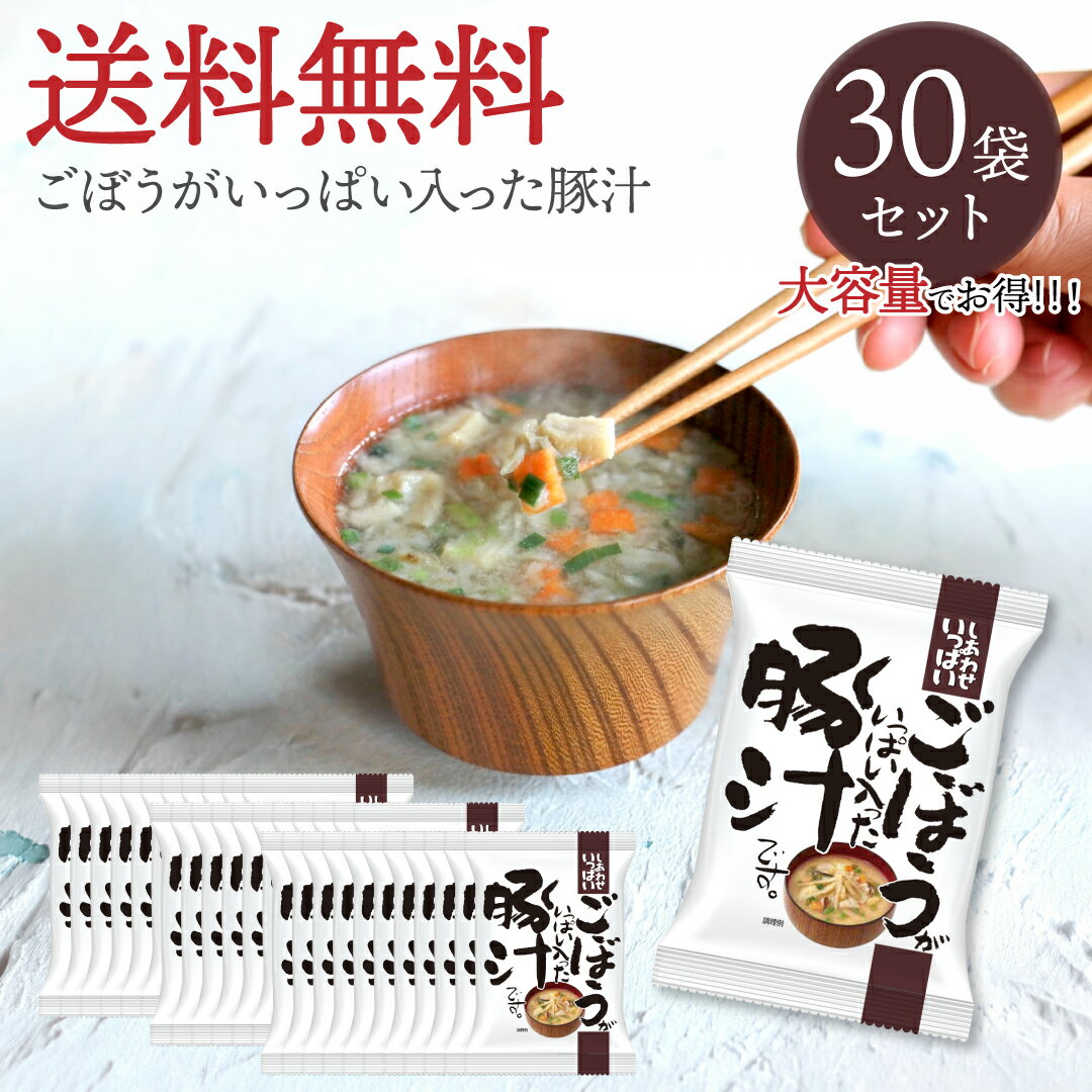 Rakuten - ごぼうがいっぱい入った豚汁 (30食) しあわせいっぱい コスモス食品 フリーズドライ 化学調味料無添加 保存料不使用 味噌汁 国産牛蒡 国産ごぼう