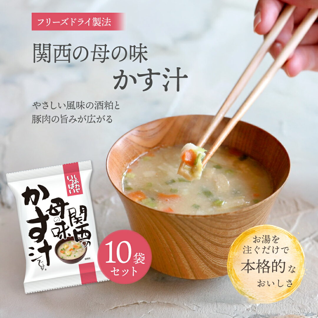 樂天商城 - 関西の母の味かす汁 (10食) しあわせいっぱい コスモス食品 フリーズドライ 化学調味料無添加 保存料不使用 味噌汁 酒粕 粕汁 麹