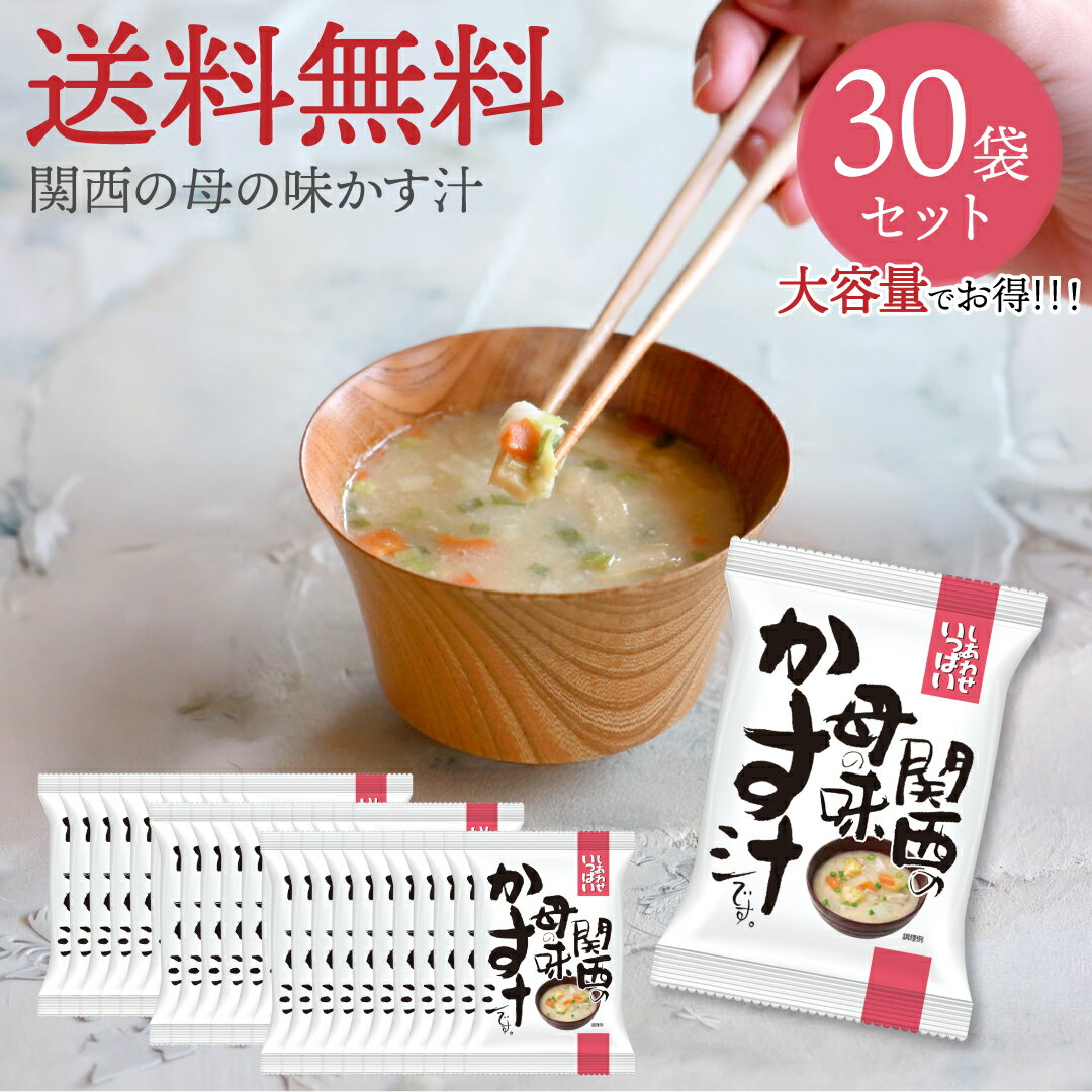 Rakuten - 関西の母の味かす汁 (30食) しあわせいっぱい コスモス食品 フリーズドライ 化学調味料無添加 保存料不使用 味噌汁 酒粕 粕汁 麹