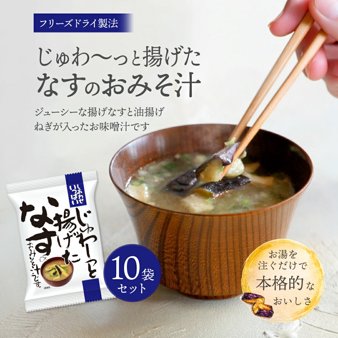 じゅわ〜っと揚げたなすのおみそ汁 (10食) しあわせいっぱい コスモス食品 フリーズドライ 化学調味料無添加 保存料不使用 味噌汁 揚げ茄子 揚茄子