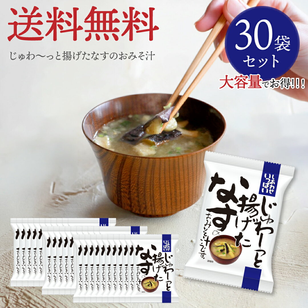 樂天商城 - じゅわ〜っと揚げたなすのおみそ汁 (30食) しあわせいっぱい コスモス食品 フリーズドライ 化学調味料無添加 保存料不使用 味噌汁 揚げ茄子 揚茄子