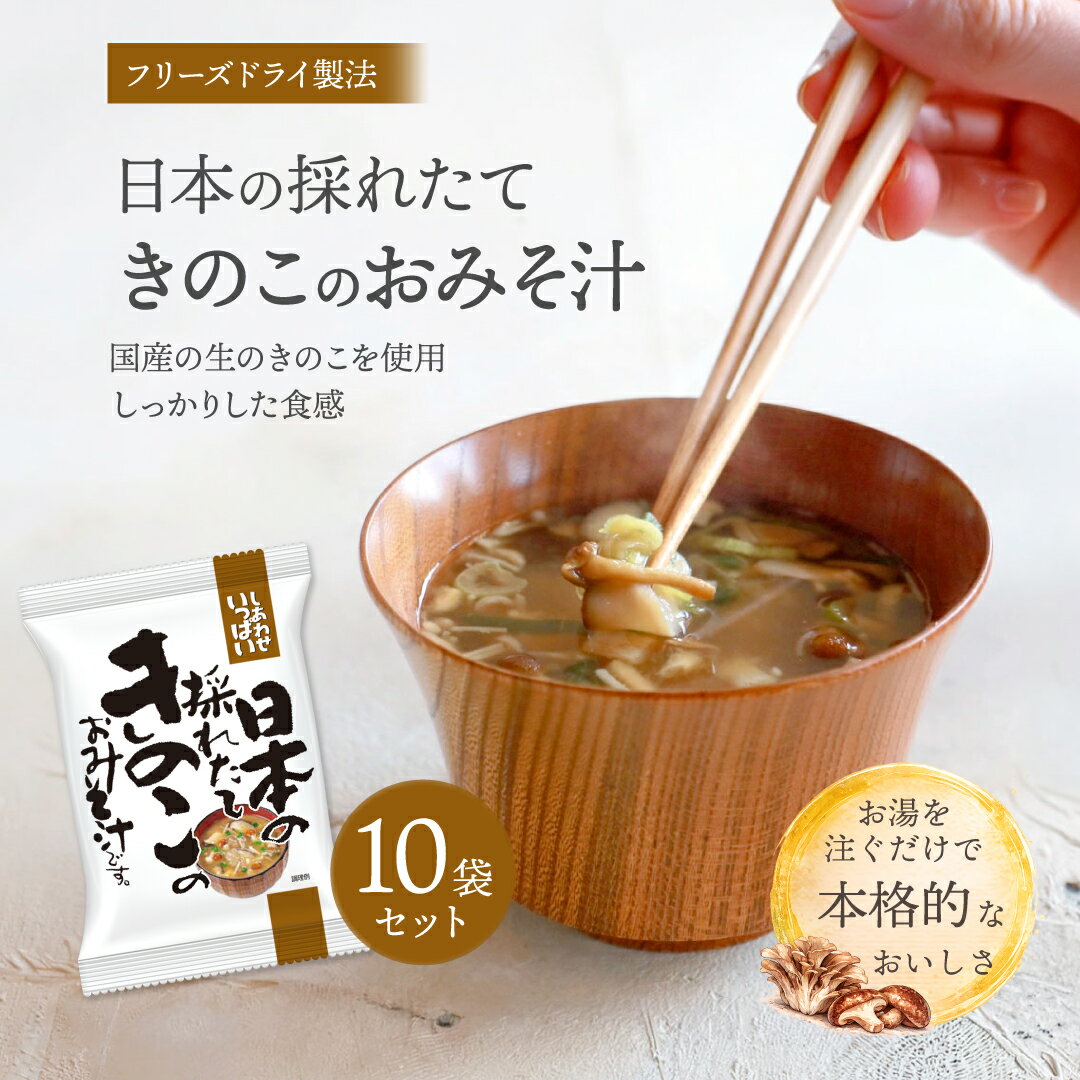 Rakuten - 日本の採れたてきのこのおみそ汁 (10食) しあわせいっぱい コスモス食品 フリーズドライ 化学調味料無添加 保存料不使用 味噌汁 国産椎茸 国産舞茸