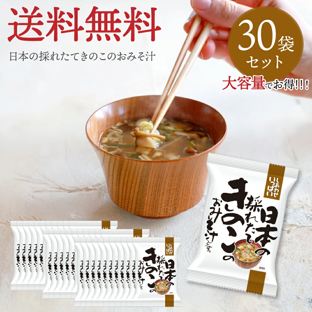 Rakuten - 日本の採れたてきのこのおみそ汁 (30食) しあわせいっぱい コスモス食品 フリーズドライ 化学調味料無添加 保存料不使用 味噌汁 国産椎茸 国産舞茸