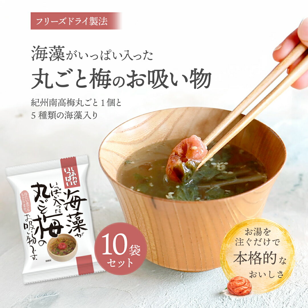 Rakuten - 海藻がいっぱい入った丸ごと梅のお吸い物 (10食) しあわせいっぱい コスモス食品 フリーズドライ 化学調味料無添加 保存料不使用 味噌汁 紀州南高梅 海藻スープ