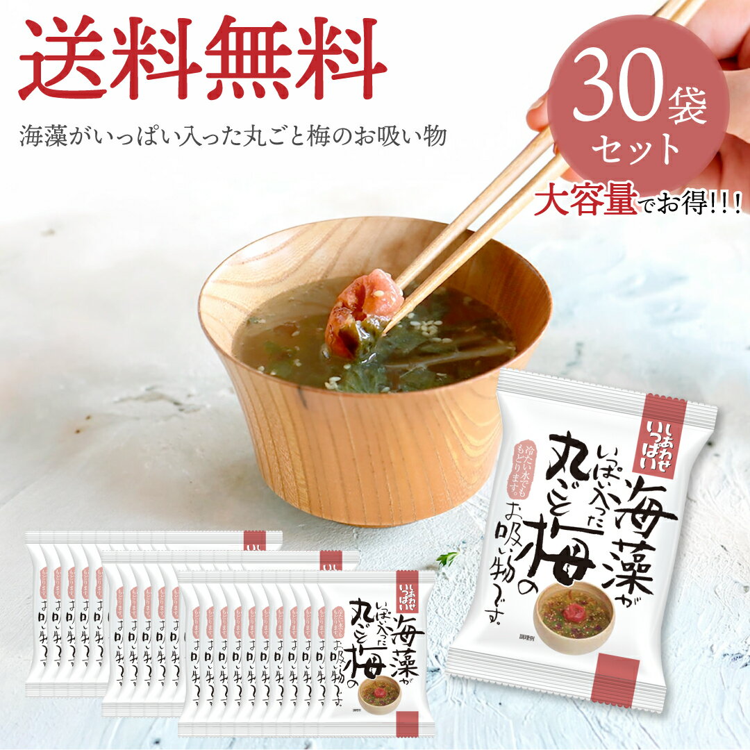 Rakuten - 海藻がいっぱい入った丸ごと梅のお吸い物 (30食) しあわせいっぱい コスモス食品 フリーズドライ 化学調味料無添加 保存料不使用 味噌汁 紀州南高梅 海藻スープ