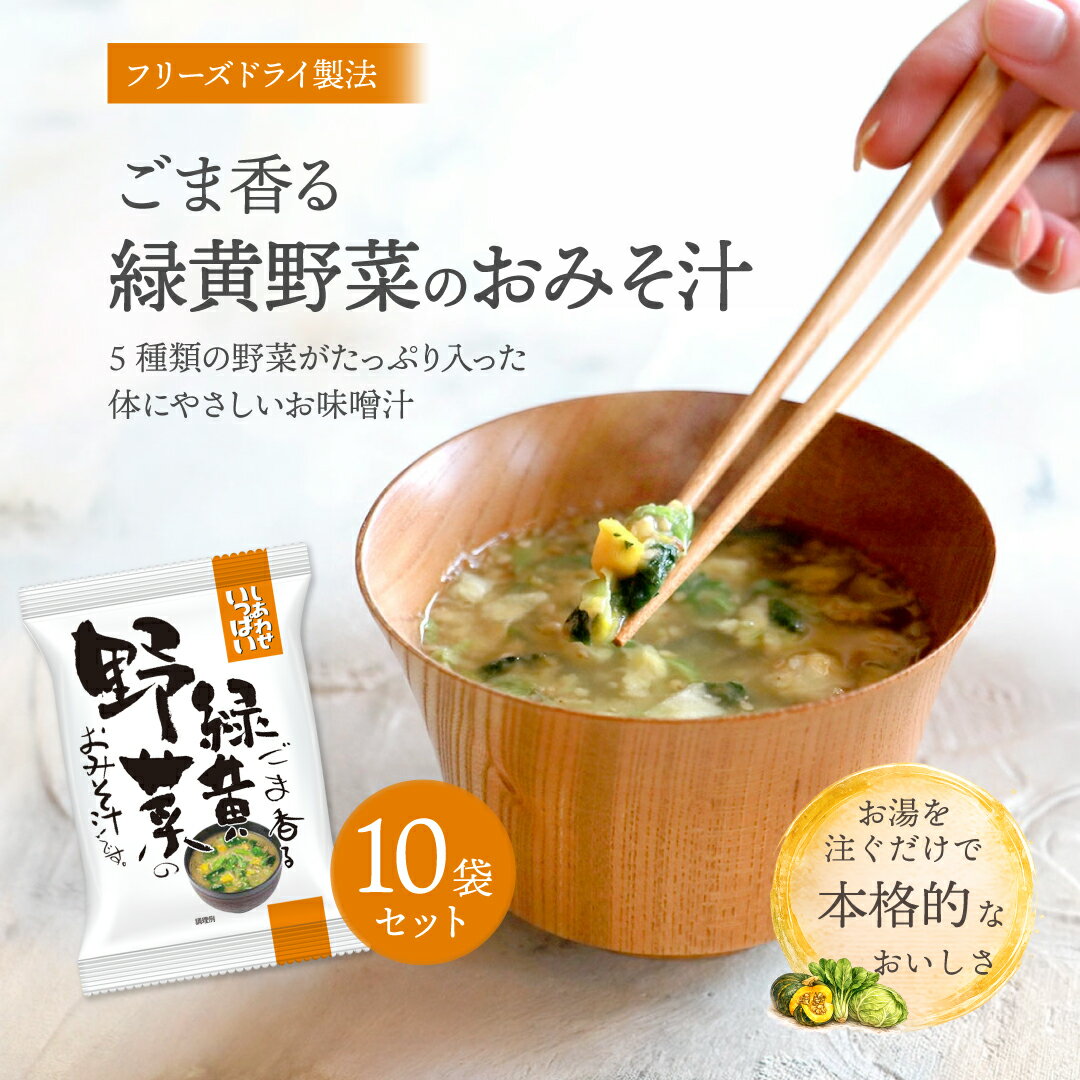 Rakuten - ごま香る緑黄野菜のおみそ汁 (10食) しあわせいっぱい コスモス食品 フリーズドライ 化学調味料無添加 保存料不使用 味噌汁 緑黄色野菜スープ